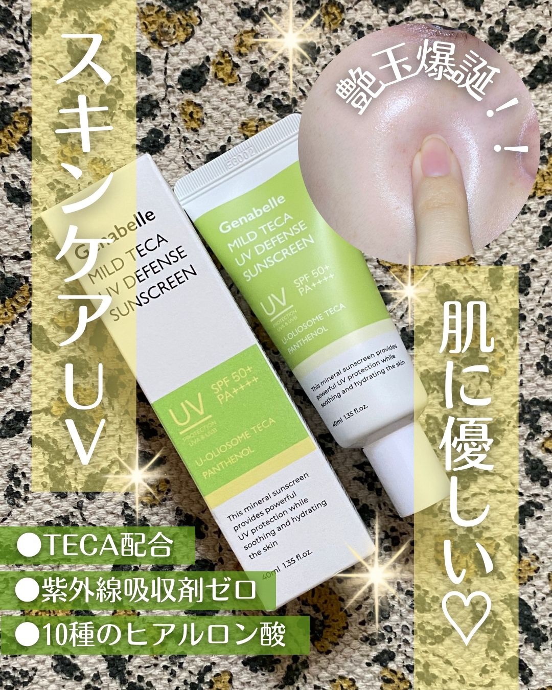 マイルドテカUVディフェンス サンスクリーン/Genabelle/日焼け止めクリームを使ったクチコミ（1枚目）
