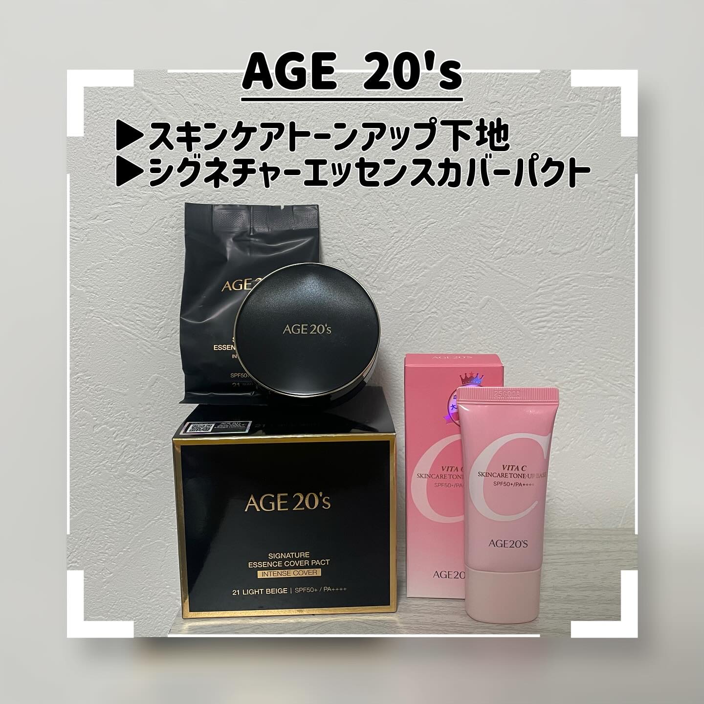 ...
以前から気になっていたブランドさん!
【age 20's】のベースコスメをゲットしたので
早速レビューさせてください🙌💓

【スキンケアトーンアップ化粧下地】---------
・保湿/肌バリア/ビタミン成分が配合さ
・皮膚刺激