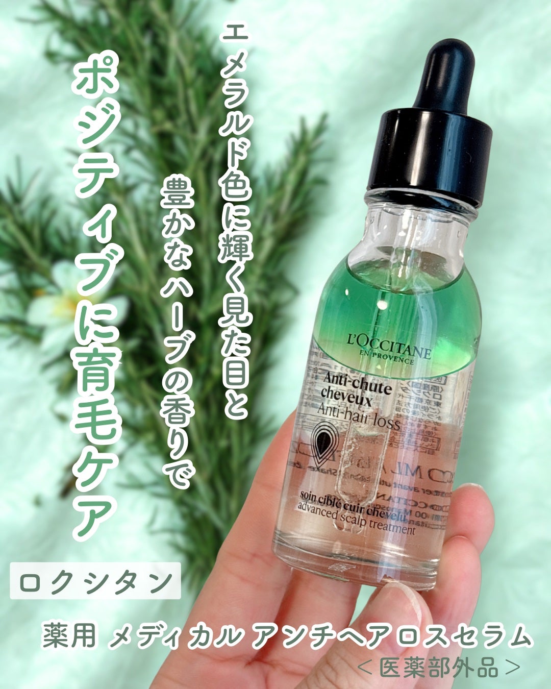 薬用 メディカル アンチヘアロスセラム/L'OCCITANE/頭皮ローションを使ったクチコミ(1枚目)
