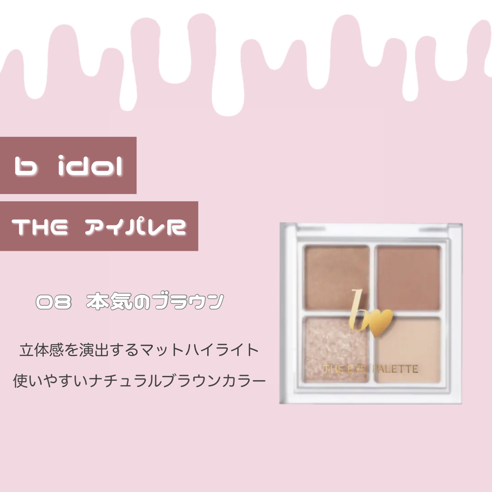 THE アイパレR/b idol/アイシャドウパレットを使ったクチコミ（2枚目）