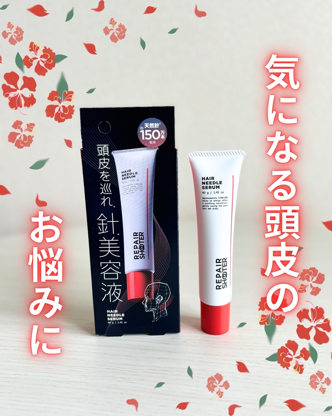 ヘアニードルセラム/REPAIR SHOOTER/頭皮ローションを使ったクチコミ（1枚目）