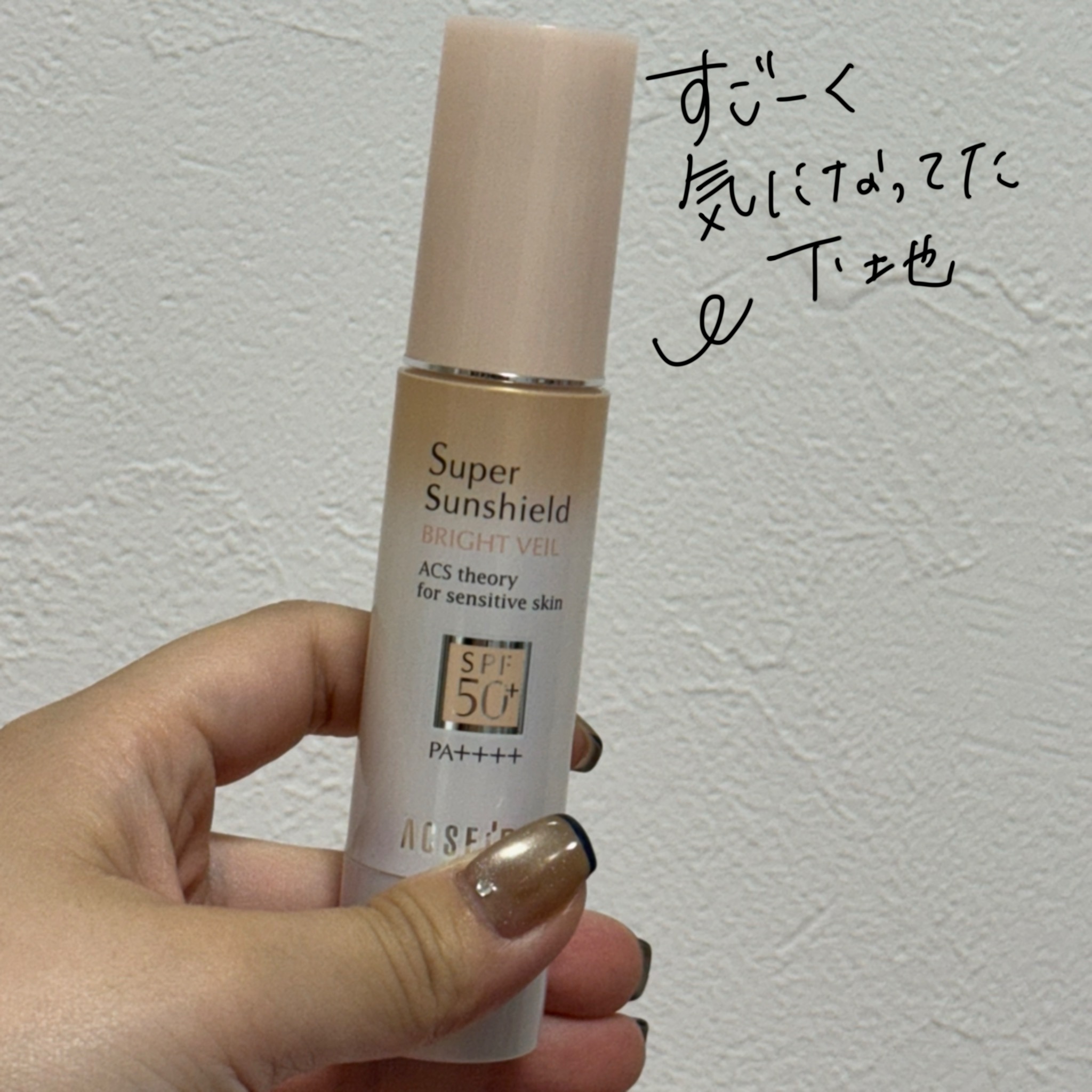 スーパーサンシールド ブライトヴェール/ACSEINE/化粧下地を使ったクチコミ（1枚目）