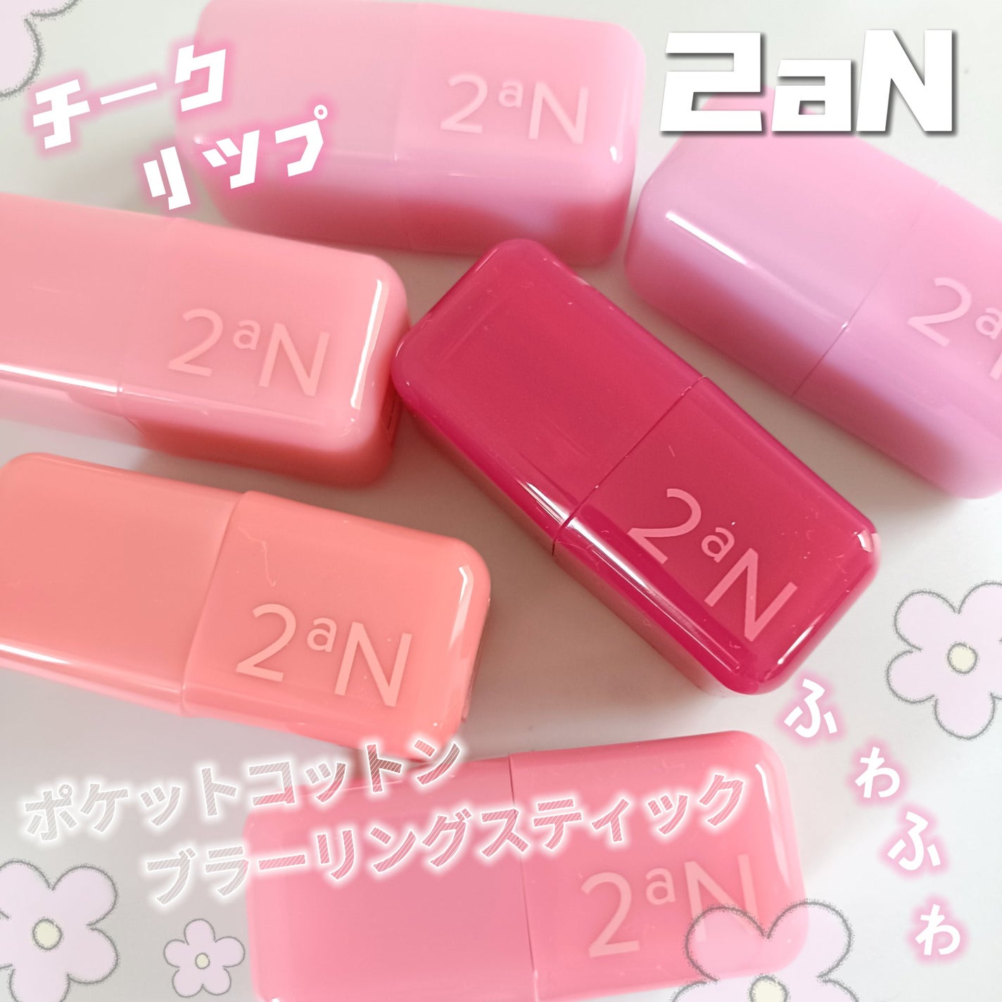 みるき フォロバ100 on LIPS 「#2aNの #ポケットコットンブラーリングスティックリップ・チ..」(1枚目)