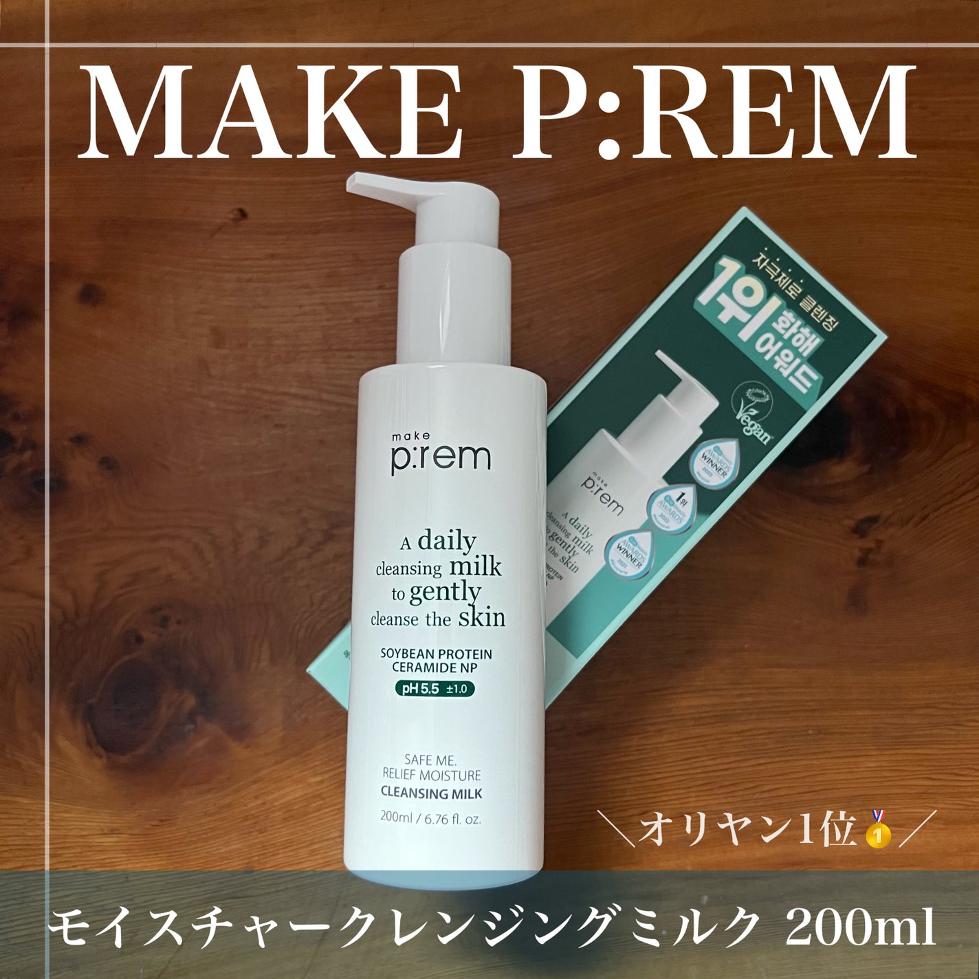 セーフミー リリーフモイスチャー クレンジングミルク /make prem/ミルククレンジングを使ったクチコミ(1枚目)