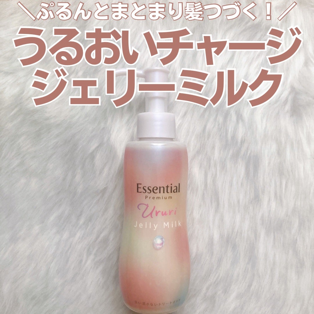 エッセンシャル プレミアム うるりジェリーミルク/エッセンシャル/ヘアミルクを使ったクチコミ(1枚目)