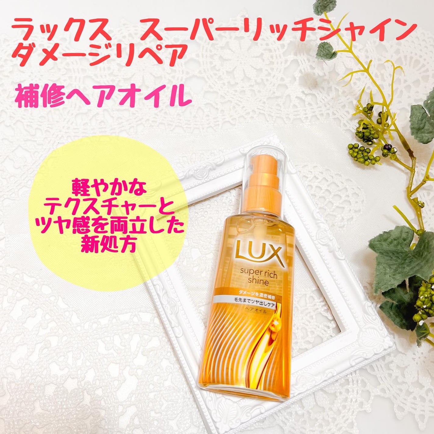 ラックススーパーリッチシャインダメージリペア補修ヘアオイル/LUX/ヘアオイルを使ったクチコミ(1枚目)