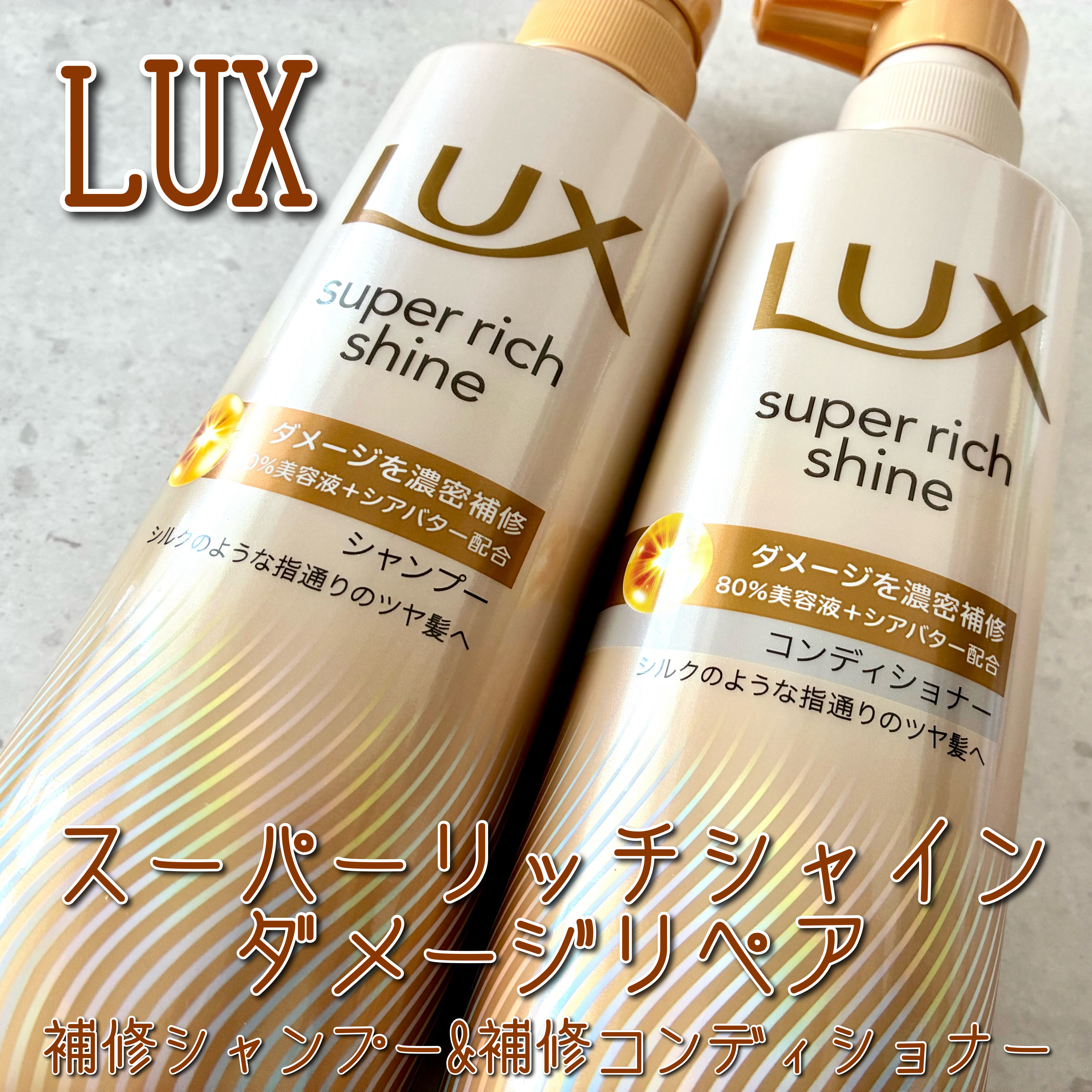 スーパーリッチシャイン ダメージリペア 補修シャンプー / 補修コンディショナー/LUX/市販シャンプーを使ったクチコミ（1枚目）