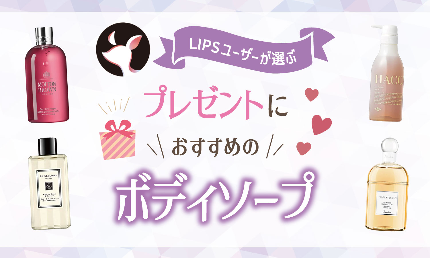 【本日更新】プレゼント向けボディソープのおすすめ人気ランキング$product_count選。女性・男性に喜ばれる選び方も紹介【$year年】のサムネイル