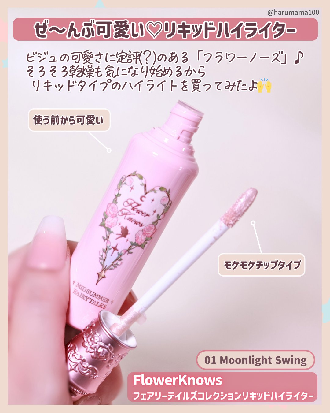 FlowerKnows(フラワーノーズ)フェアリーテイルズコレクションリキッドハイライター/FlowerKnows/リキッドハイライトを使ったクチコミ（2枚目）