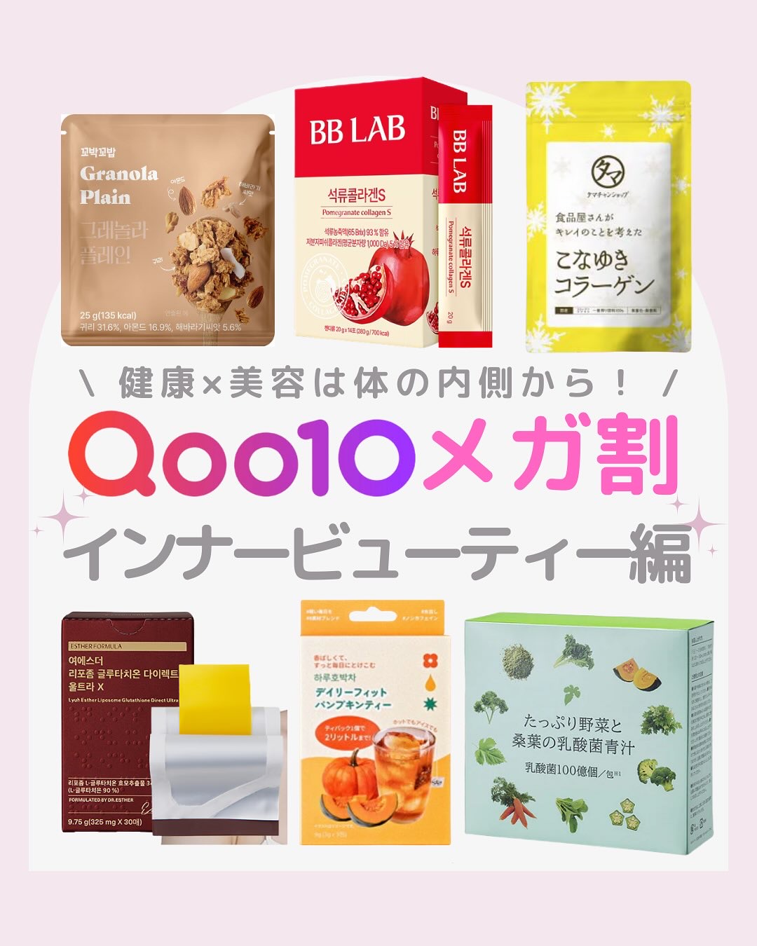 Qoo10メガ割！インナービューティーケアして
体の中から綺麗になろう✨

※ @qoo10.official 様より
メガキット(インナービューティー)を提供していただきました

❥・・ ┈┈┈┈┈┈┈┈┈┈┈┈ ・・❥

🪄紹介アイテ