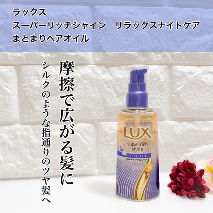 ラックス スーパーリッチシャイン リラックスナイトケア まとまりヘアオイル/LUX/ヘアオイルを使ったクチコミ(1枚目)