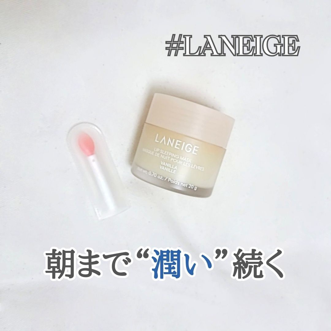 リップスリーピングマスク/LANEIGE/リップバームを使ったクチコミ（1枚目）