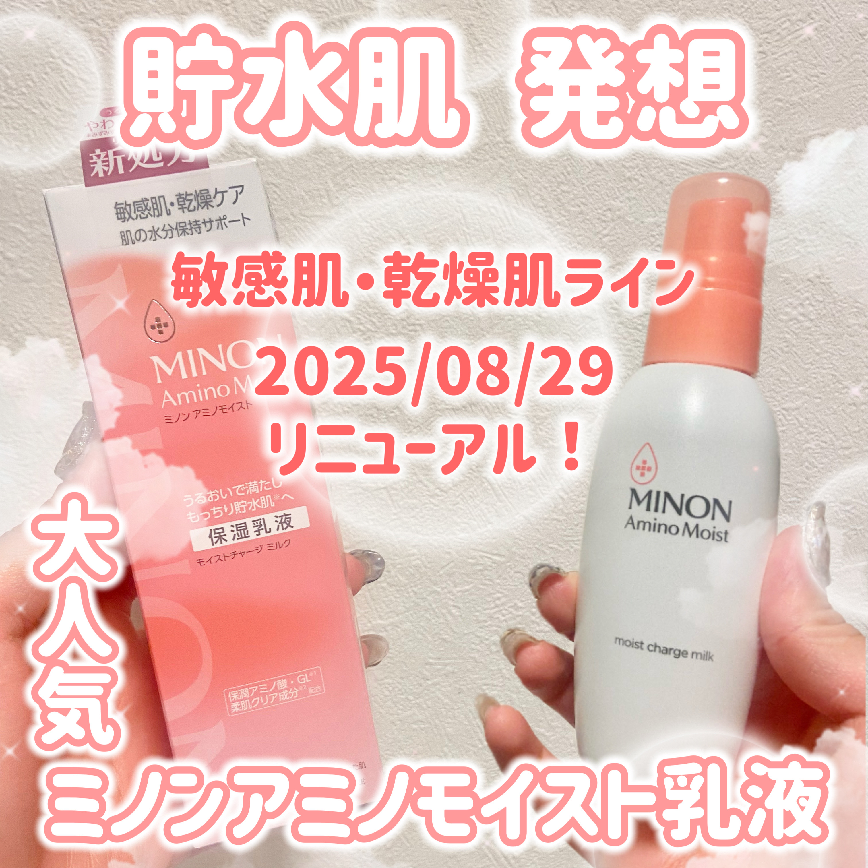 ミノン アミノモイスト モイストチャージ ミルク/ミノン/乳液を使ったクチコミ（1枚目）