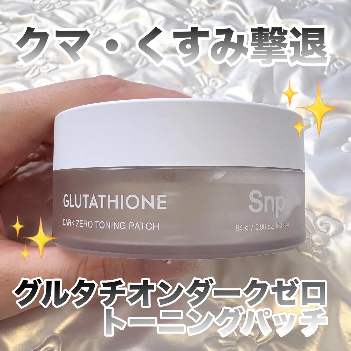 グルタチオンダークゼロトーニングパッチ/SNP/アイケア・アイクリームを使ったクチコミ（1枚目）