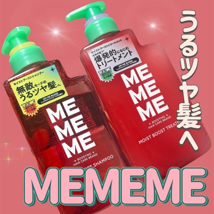 モイストブーストシャンプー/モイストブーストトリートメント/MEMEME/市販シャンプーを使ったクチコミ(1枚目)