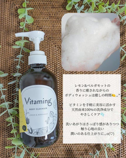 リフレッシングボディソープ(レモン&ベルガモットの香り)/Vitaming/ボディソープを使ったクチコミ(2枚目)