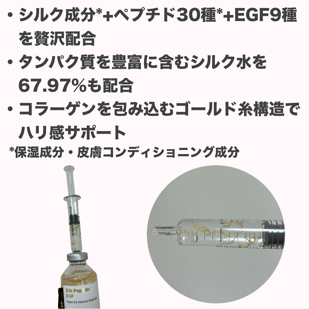 シルク ペプチド EGF ハートフィットボリューム リフティング アンプル/SUNGBOON EDITOR（成分エディター）/美容液を使ったクチコミ（2枚目）