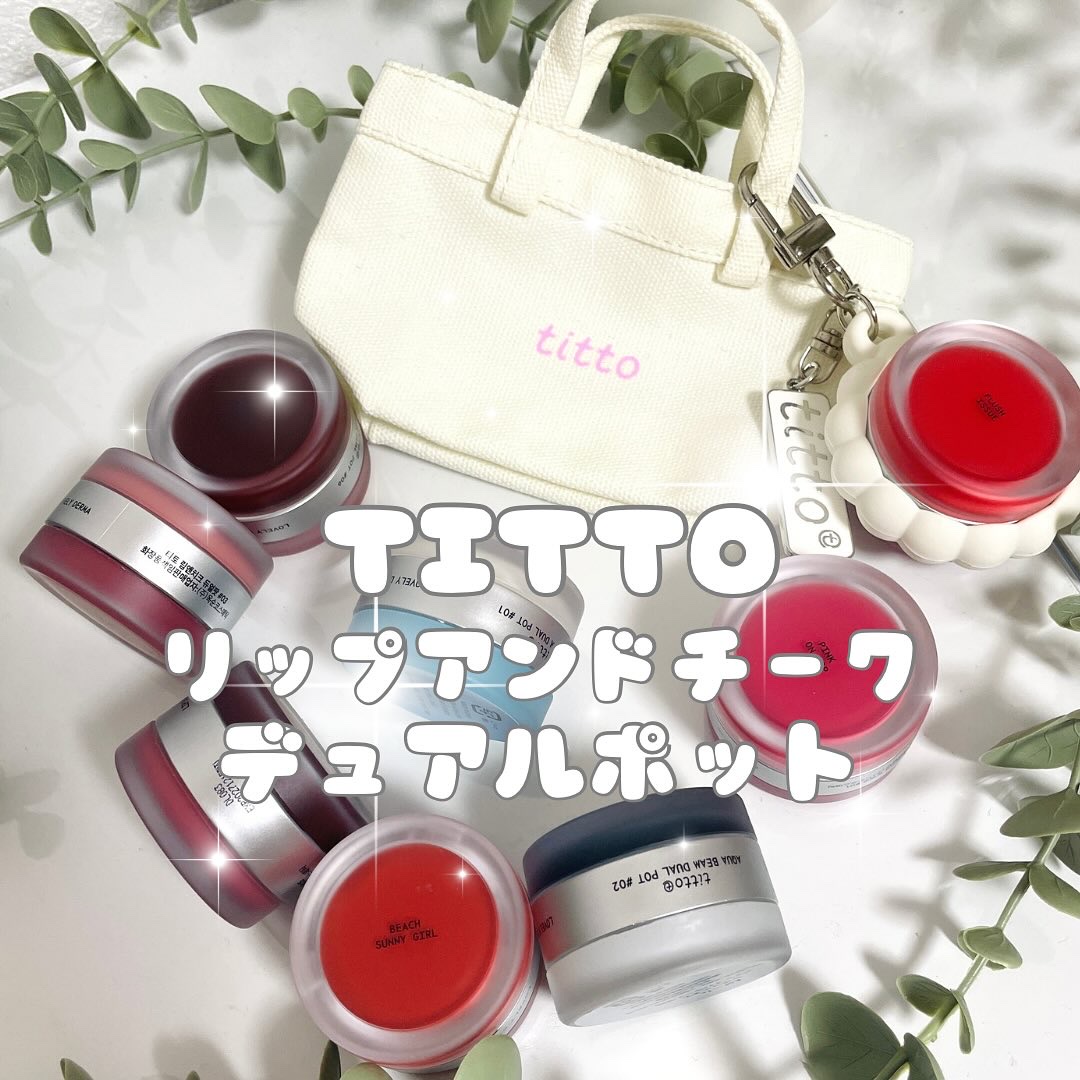 リップアンドチークデュアルポット/titto/口紅を使ったクチコミ（1枚目）