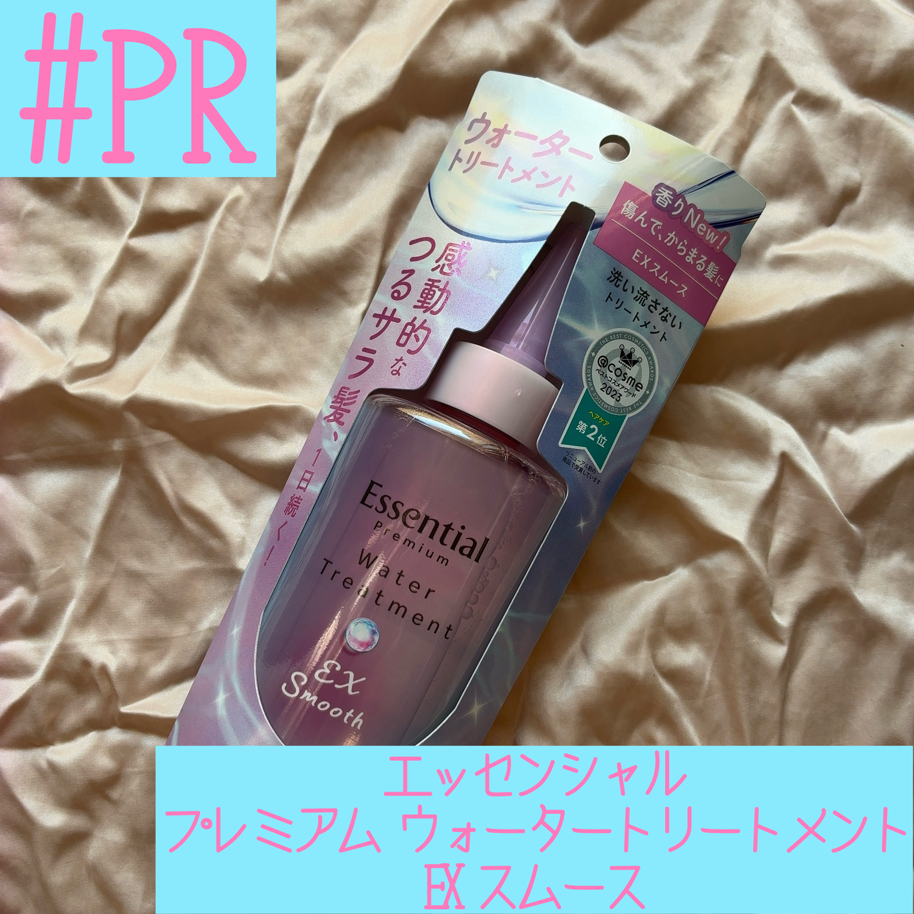 エッセンシャル プレミアム ウォータートリートメント EXスムース/エッセンシャル/アウトバストリートメントを使ったクチコミ（1枚目）