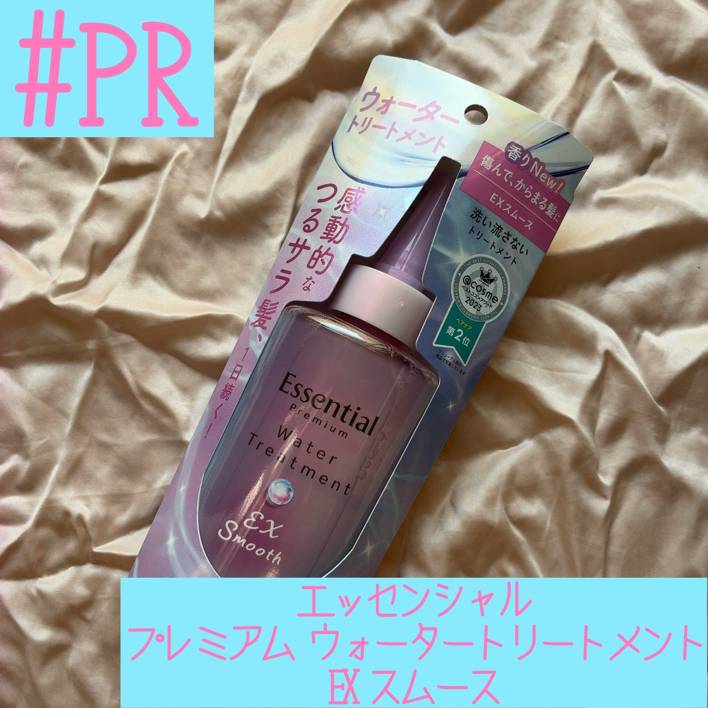 エッセンシャル プレミアム ウォータートリートメント EXスムース/エッセンシャル/アウトバストリートメントを使ったクチコミ(1枚目)