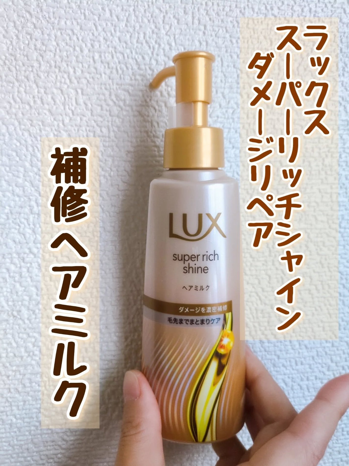 ラックス スーパーリッチシャイン ダメージリペア 補修ヘアミルク/LUX/ヘアミルクを使ったクチコミ(1枚目)