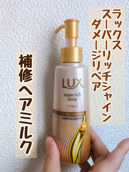 ラックス スーパーリッチシャイン ダメージリペア 補修ヘアミルク/LUX/ヘアミルクを使ったクチコミ(1枚目)