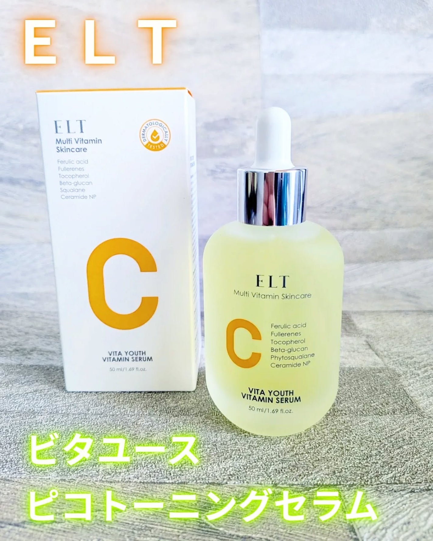 ELT VITA YOUTH ビタユース セラム/ELT COSMETICS/美容液を使ったクチコミ(1枚目)