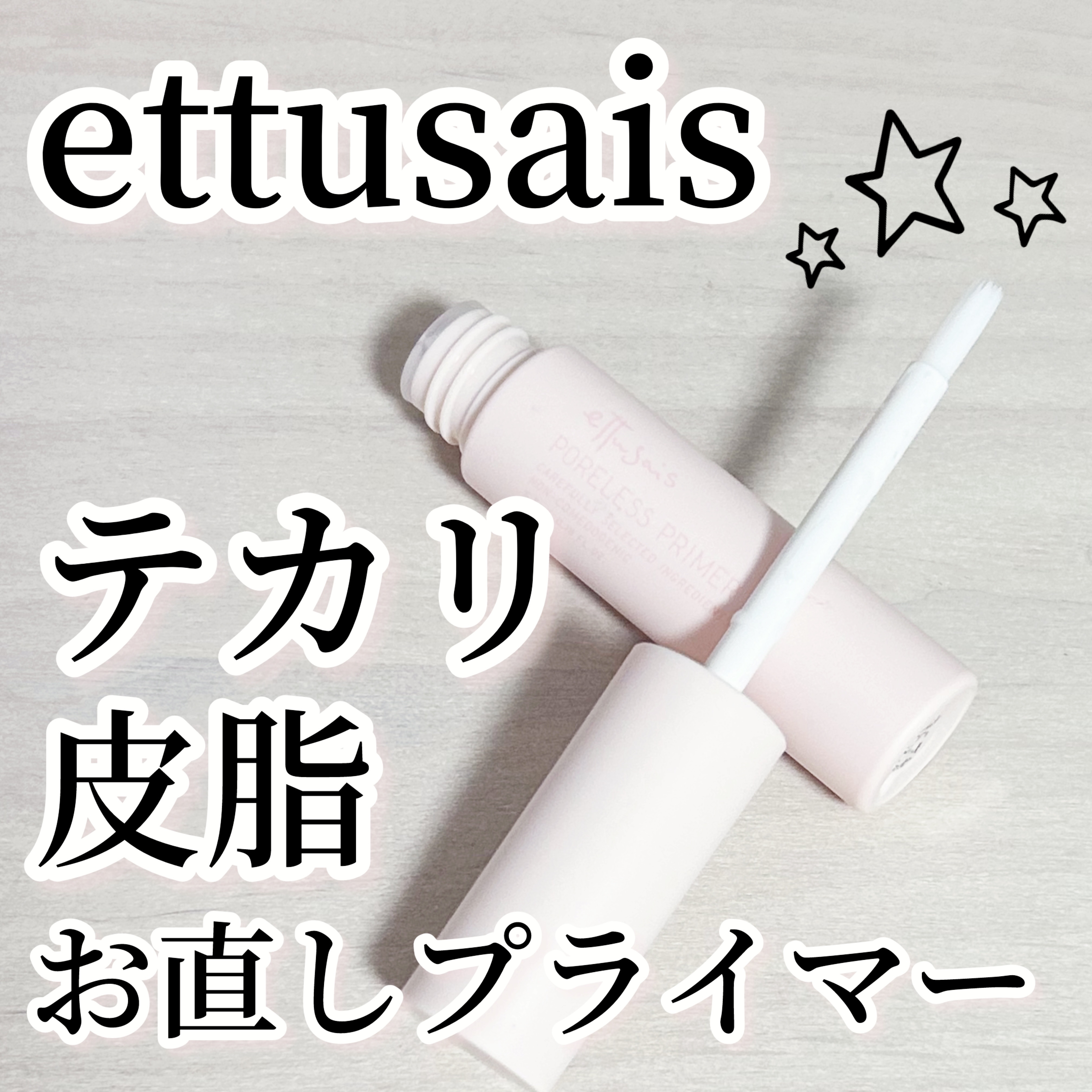 エテュセ ポアレスプライマー/ettusais/化粧下地を使ったクチコミ（1枚目）