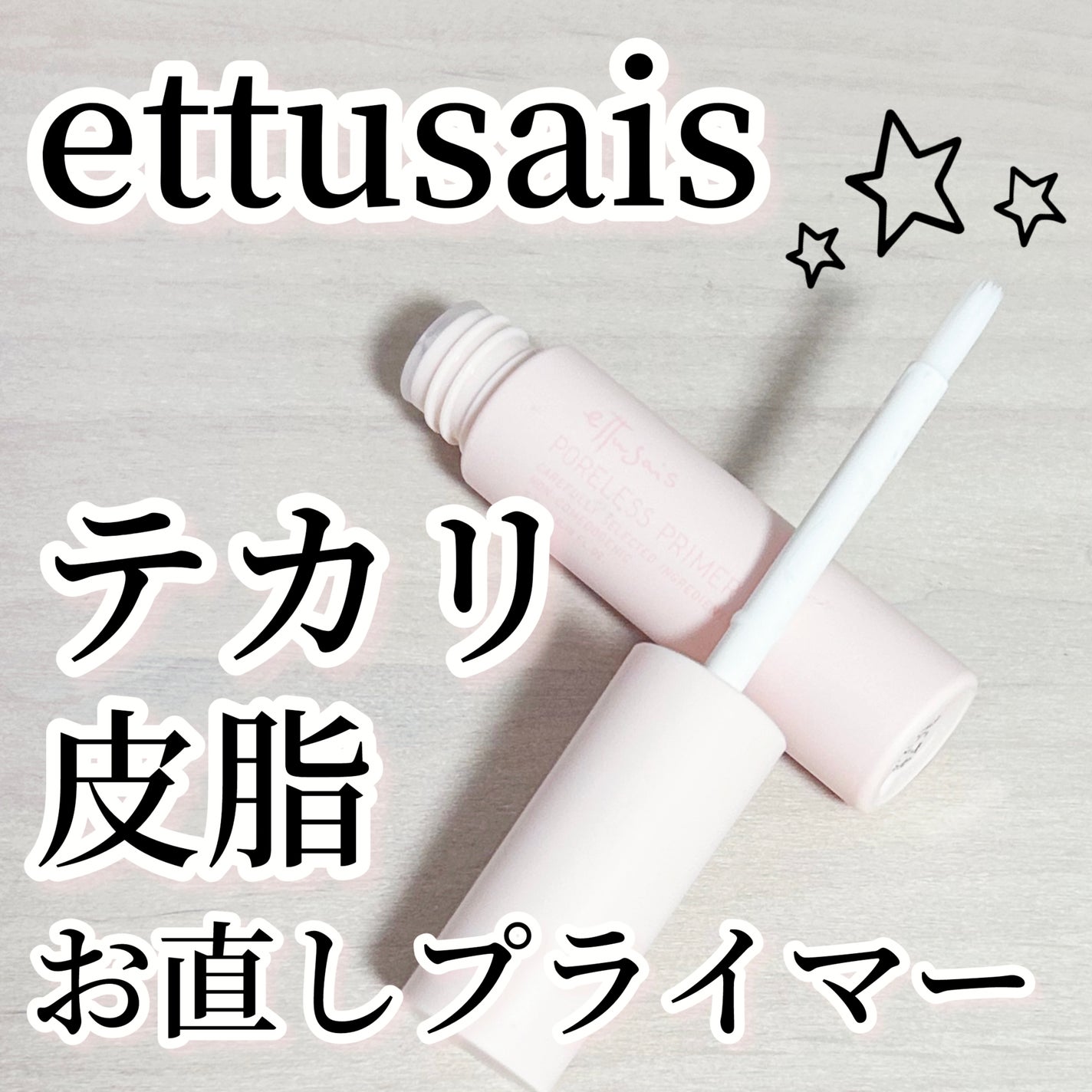 エテュセ ポアレスプライマー/ettusais/化粧下地を使ったクチコミ(1枚目)