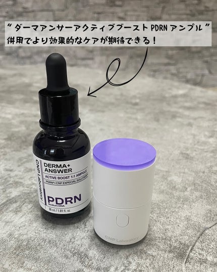 ダーマアンサー PDRN アクティブブースト1:1アンプル/CNP Laboratory/美容液を使ったクチコミ(4枚目)