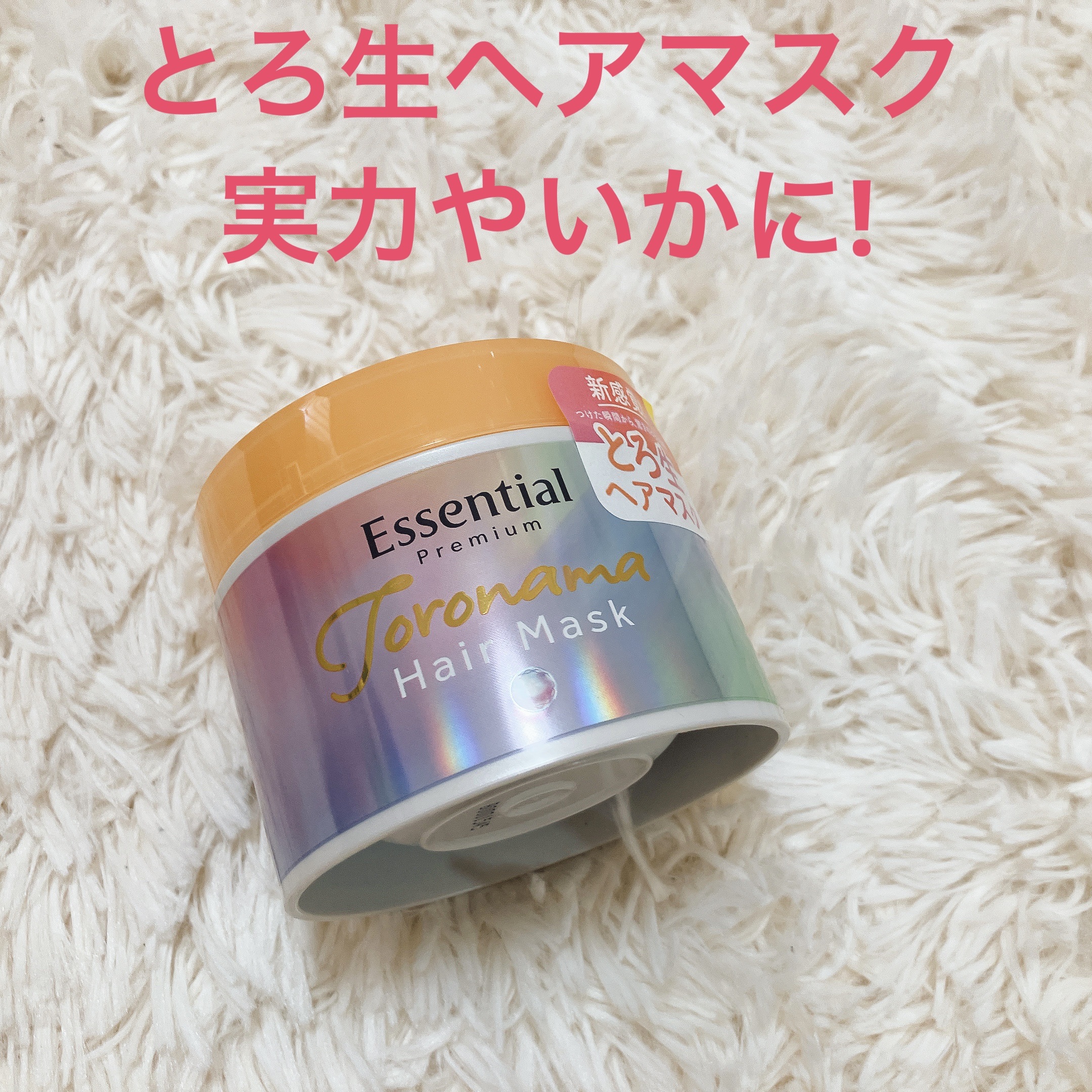 エッセンシャルプレミアム とろ生ヘアマスク/エッセンシャル/ヘアマスク・ヘアパックを使ったクチコミ（1枚目）