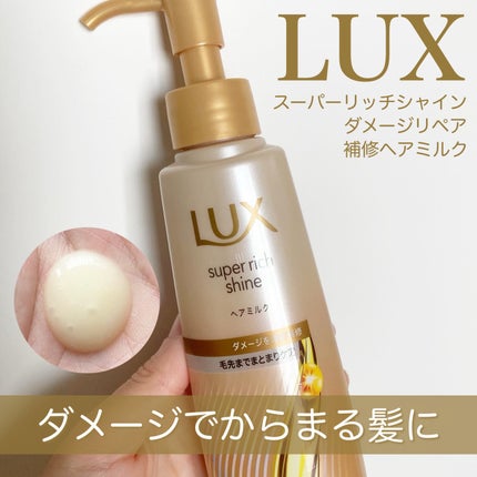 ラックス スーパーリッチシャイン ダメージリペア 補修ヘアミルク/LUX/ヘアミルクを使ったクチコミ(1枚目)