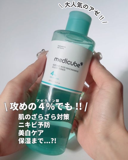 アゼライン酸ナイアシンアミドクリアトナー/MEDICUBE/化粧水を使ったクチコミ(1枚目)