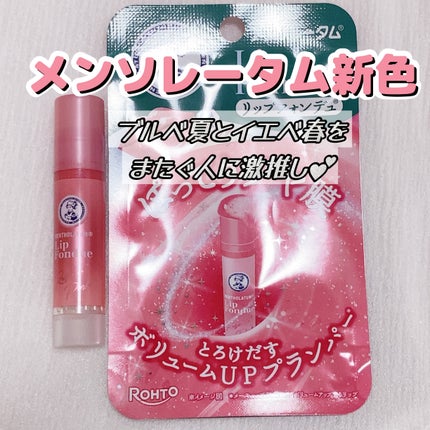 メンソレータム リップフォンデュ/メンソレータム/リップバームを使ったクチコミ(1枚目)