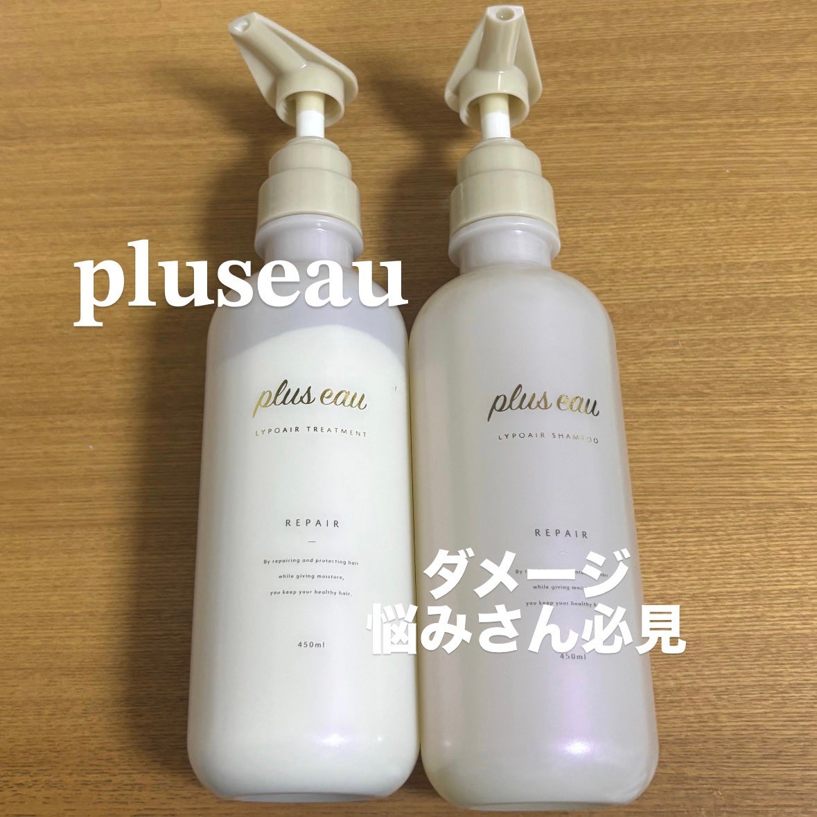 リポアシャンプー/リポアトリートメント/plus eau/市販シャンプーを使ったクチコミ(1枚目)