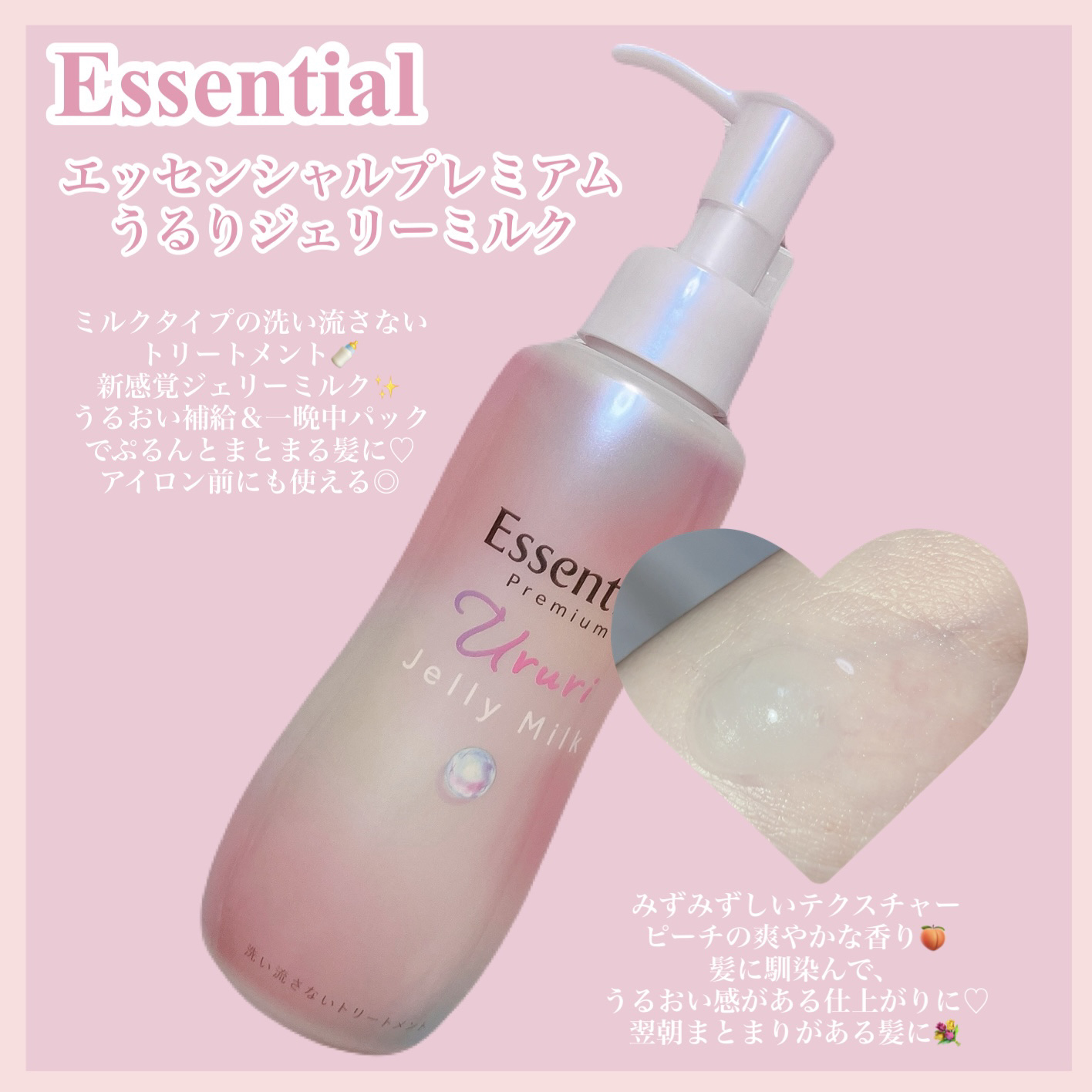 エッセンシャル プレミアム うるりジェリーミルク/エッセンシャル/ヘアミルクを使ったクチコミ（2枚目）