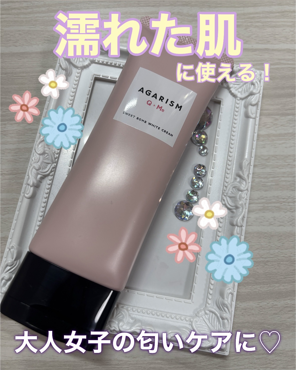 キューミースウィートボムホワイトクリーム/AGARISM/ボディクリームを使ったクチコミ（1枚目）