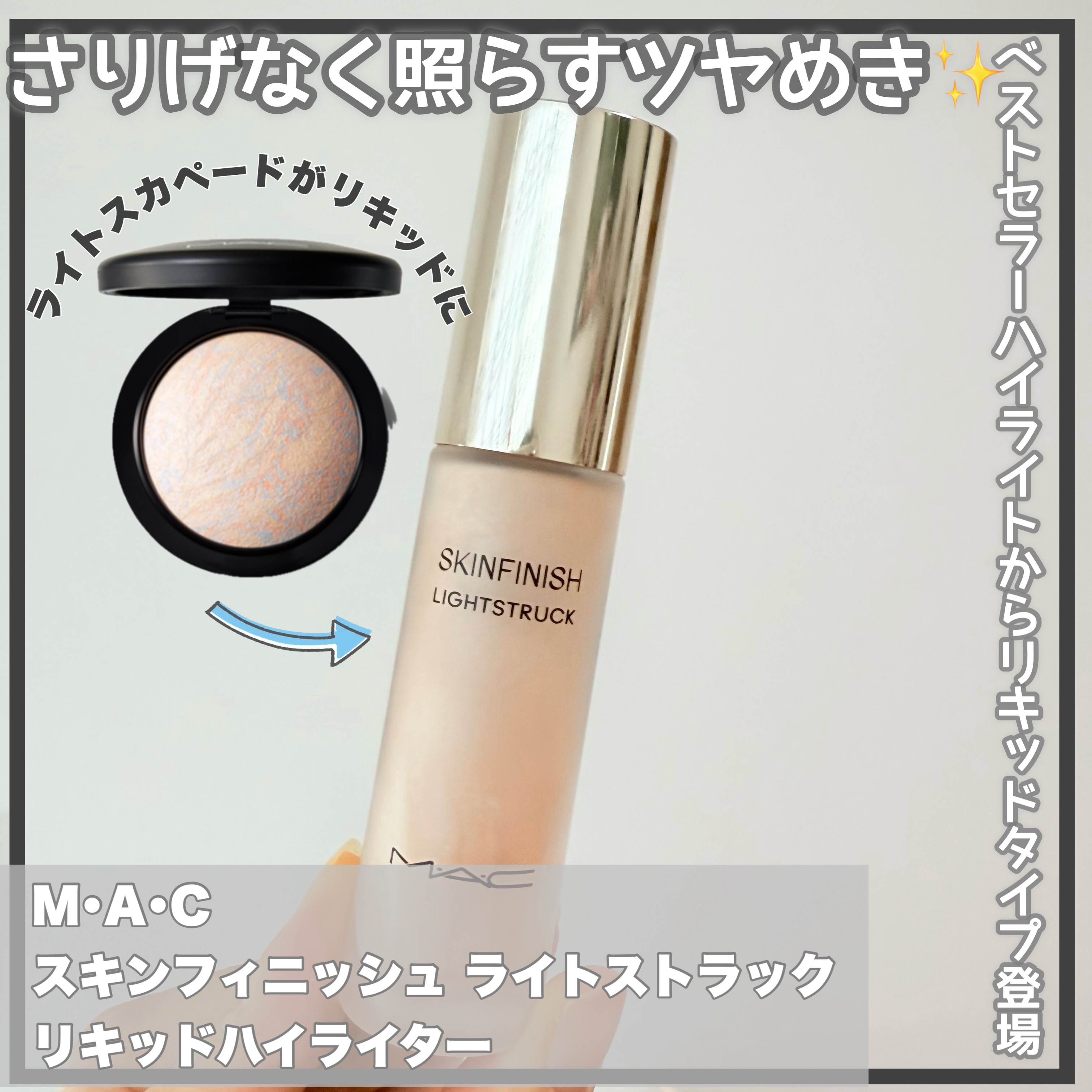 スキンフィニッシュ ライトストラック リキッド ハイライター/M・A・C/リキッドハイライトを使ったクチコミ（1枚目）