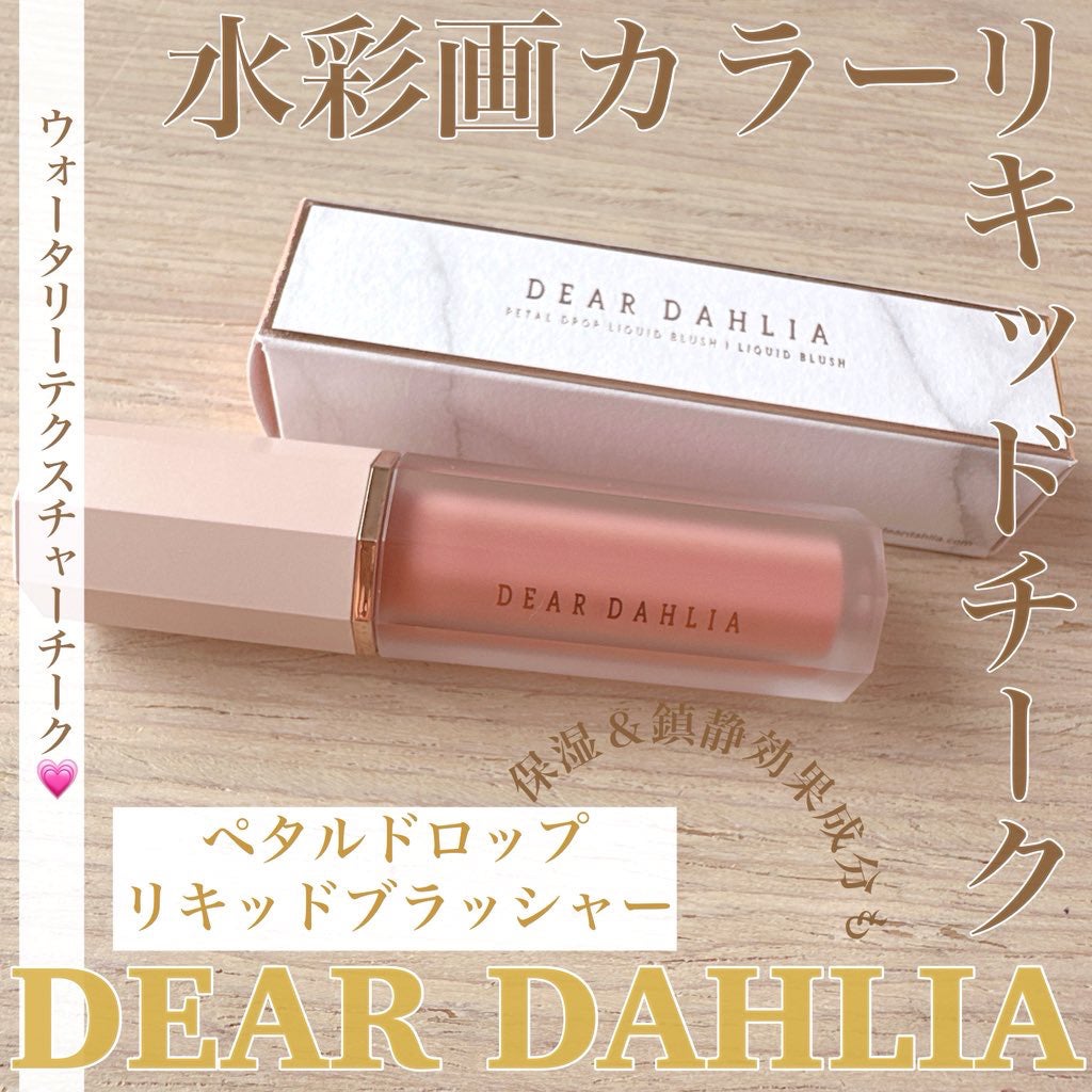 ペタルドロップリキッドブラッシャー/DEAR DAHLIA/リキッドチークを使ったクチコミ(1枚目)