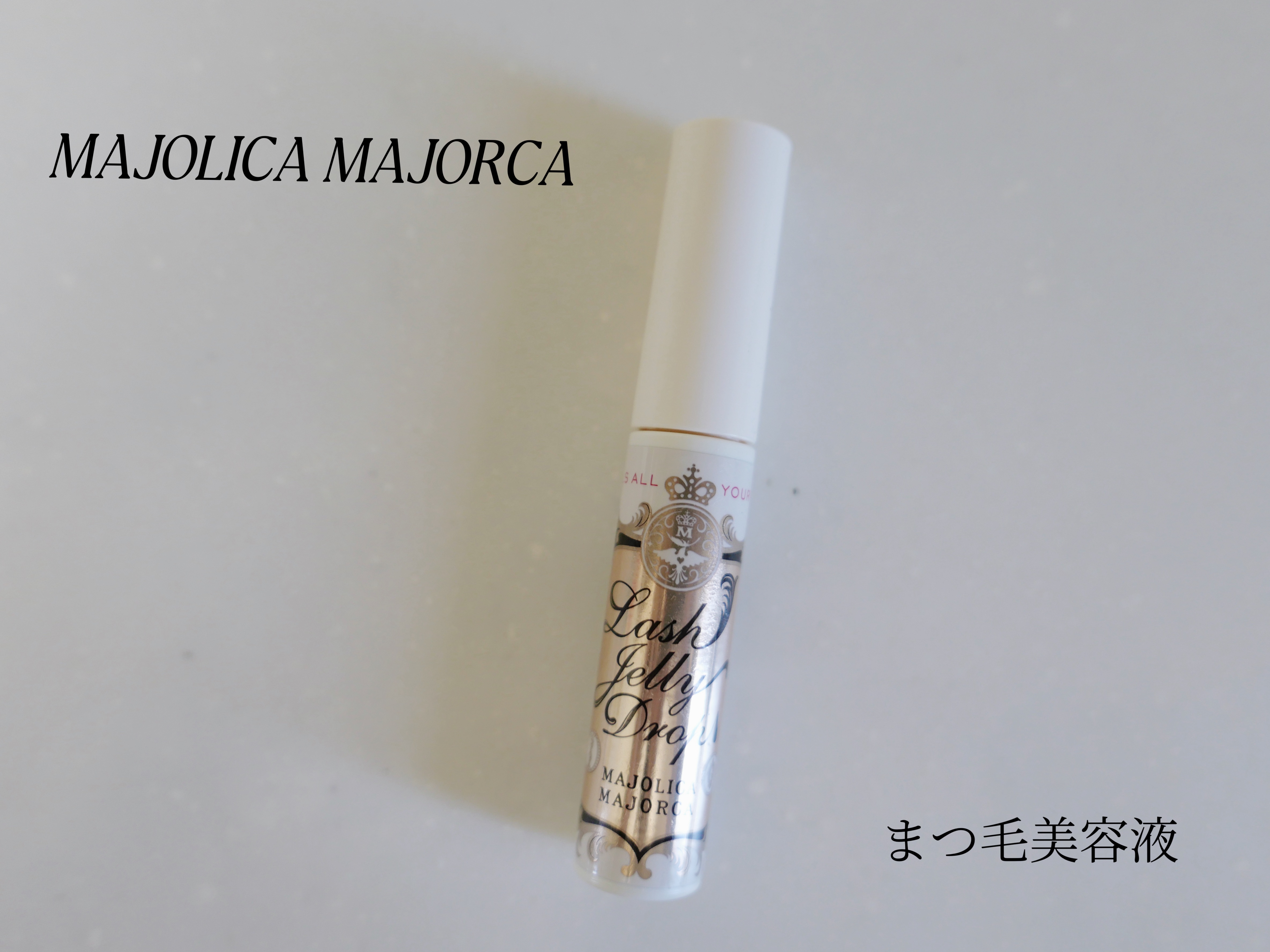 ラッシュジェリードロップ　ＥＸ/MAJOLICA MAJORCA/まつげ美容液を使ったクチコミ（1枚目）
