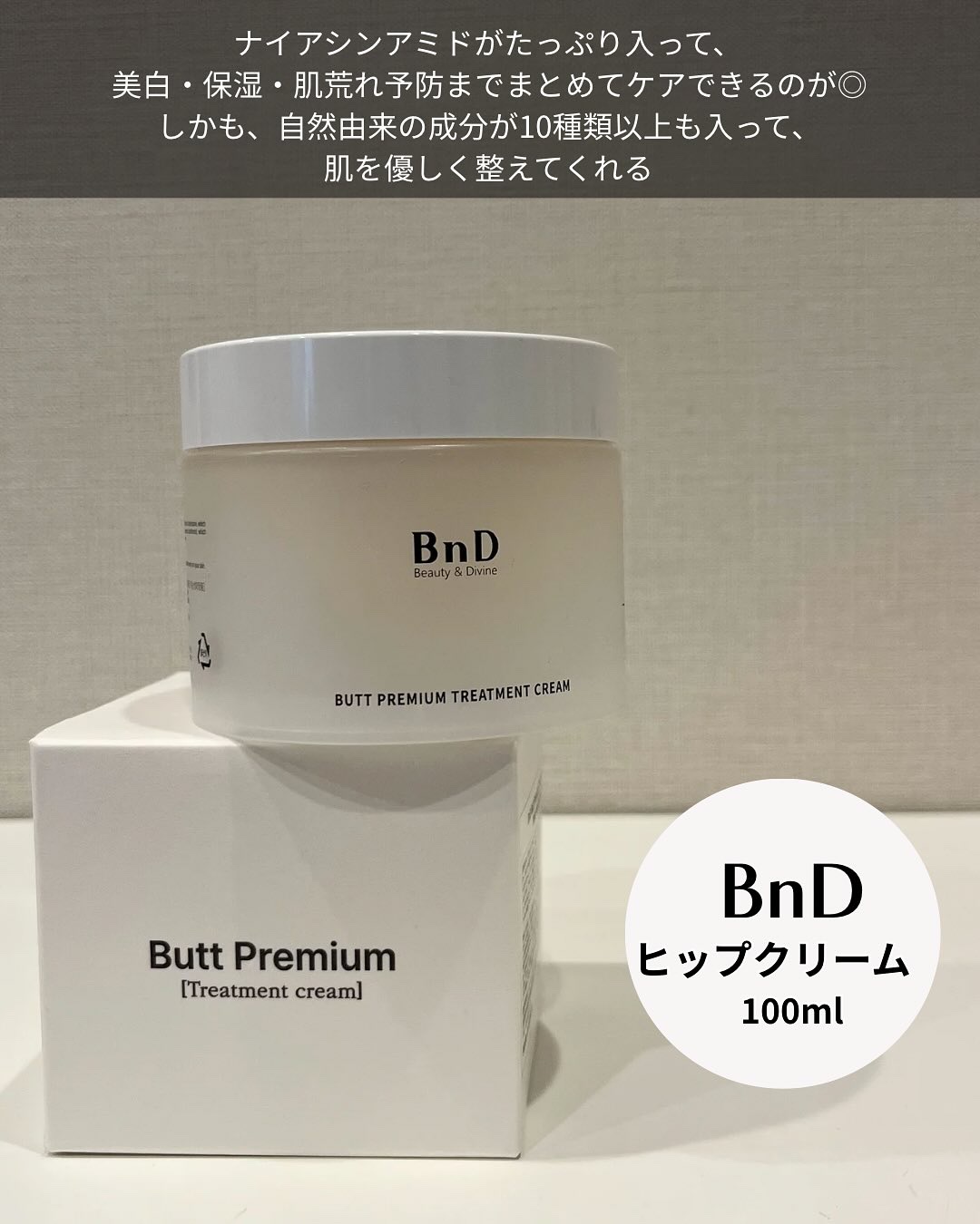 BnDヒップクリーム/BnD/バスト・ヒップケアを使ったクチコミ（2枚目）