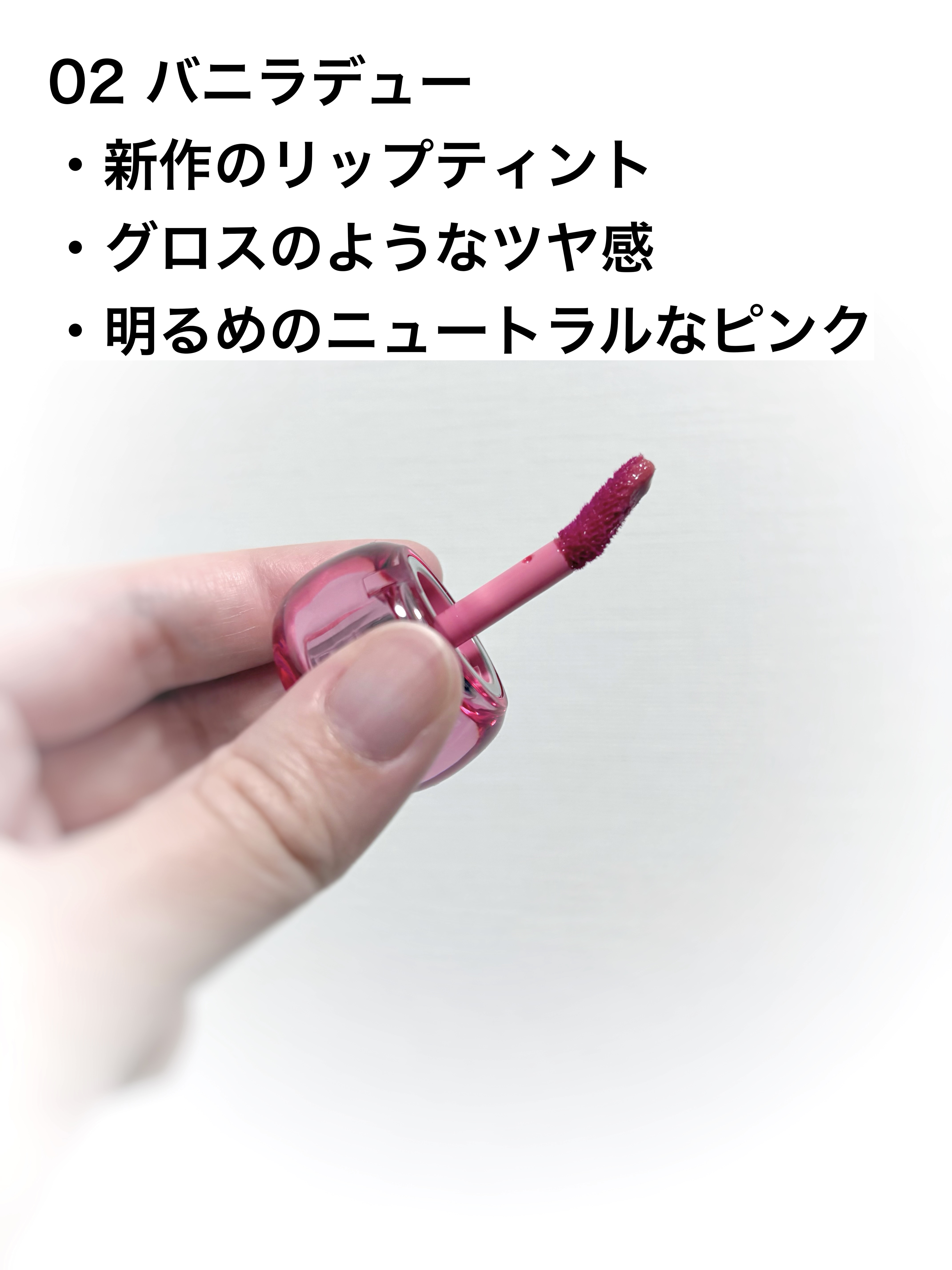 フィー 3Dボリューミングティント 02 バニラデュー/fwee/リップティントを使ったクチコミ（2枚目）