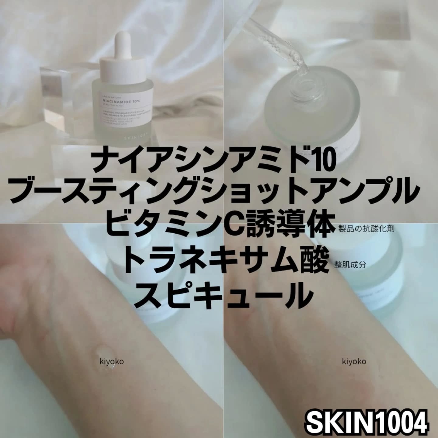 ナイアシンアミド 10 ブースティングショット アンプル/SKIN1004/美容液を使ったクチコミ（3枚目）