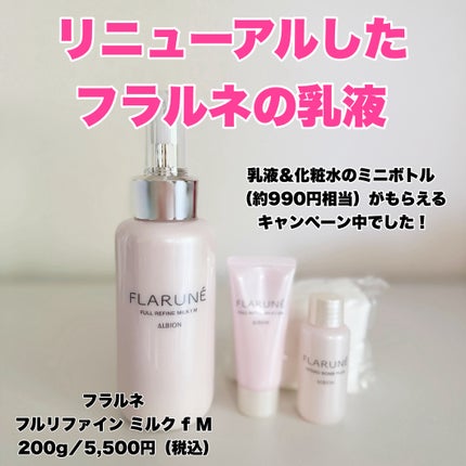 フラルネ フルリファイン ミルク f EM/ALBION/乳液を使ったクチコミ(3枚目)