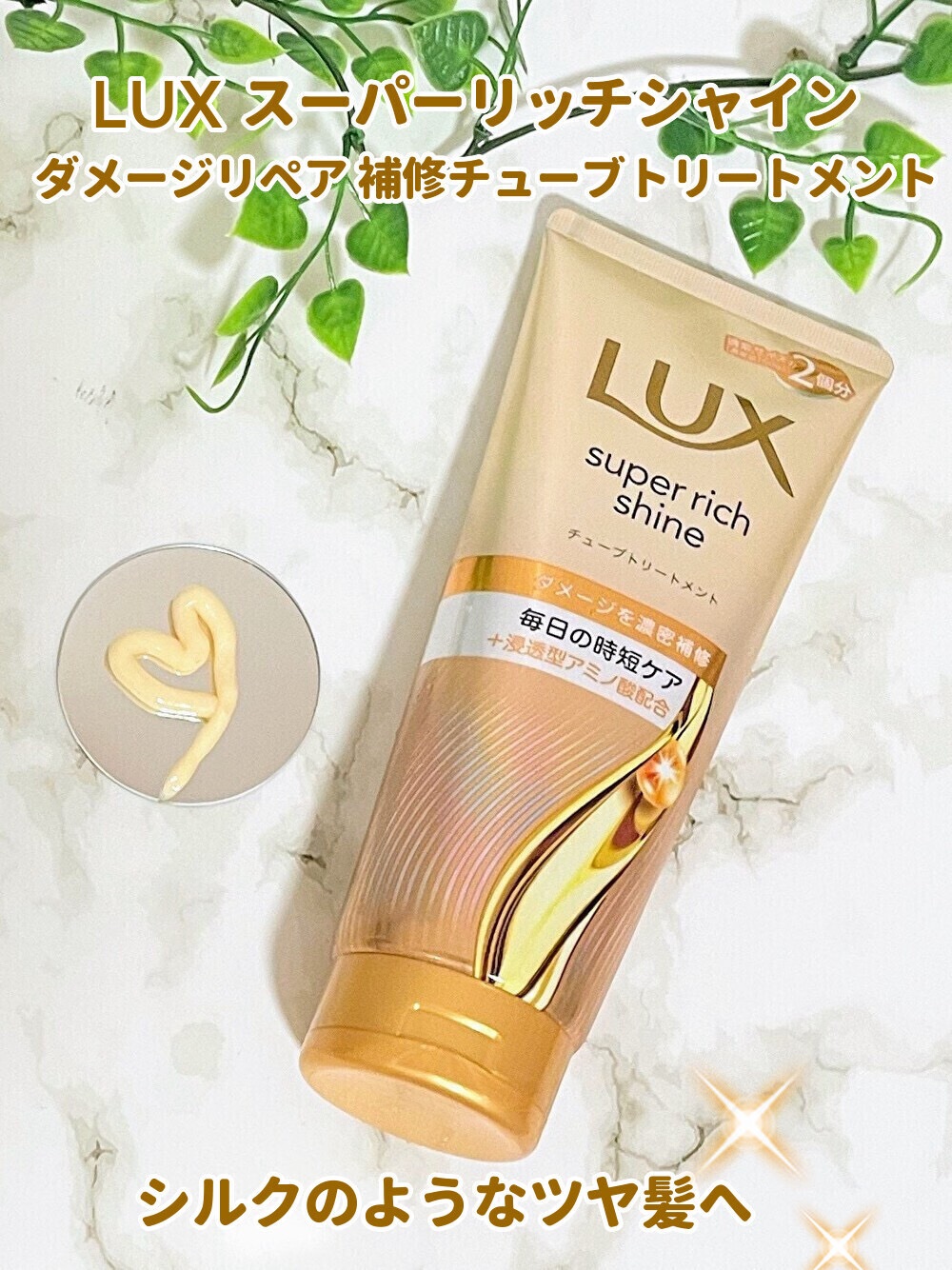ラックス　スーパーリッチシャイン ダメージリペア　補修チューブトリートメント/LUX/洗い流すヘアトリートメントを使ったクチコミ（1枚目）