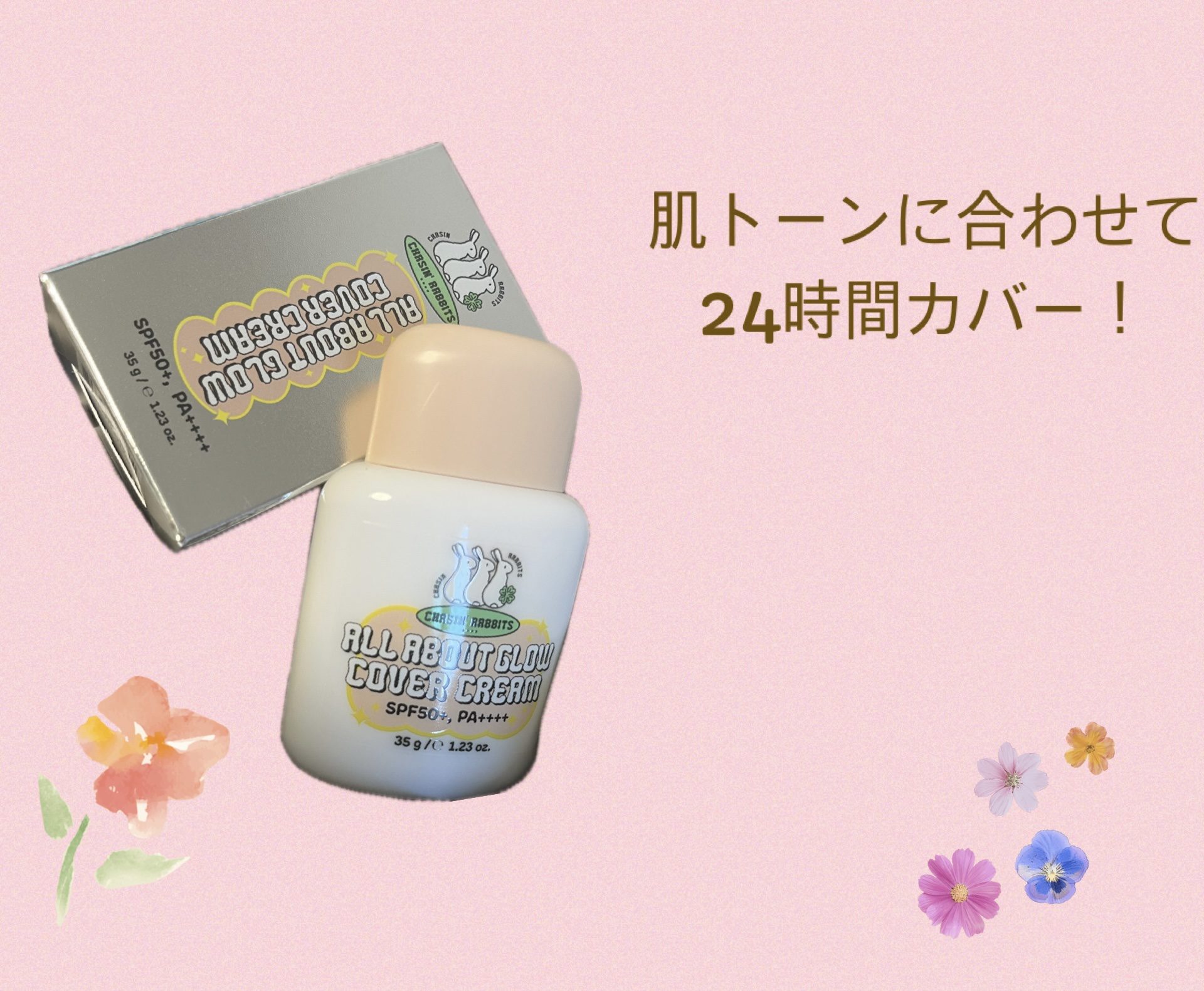オールアバウトグロウカバークリーム/CHASIN'RABBITS/日焼け止めクリームを使ったクチコミ（1枚目）