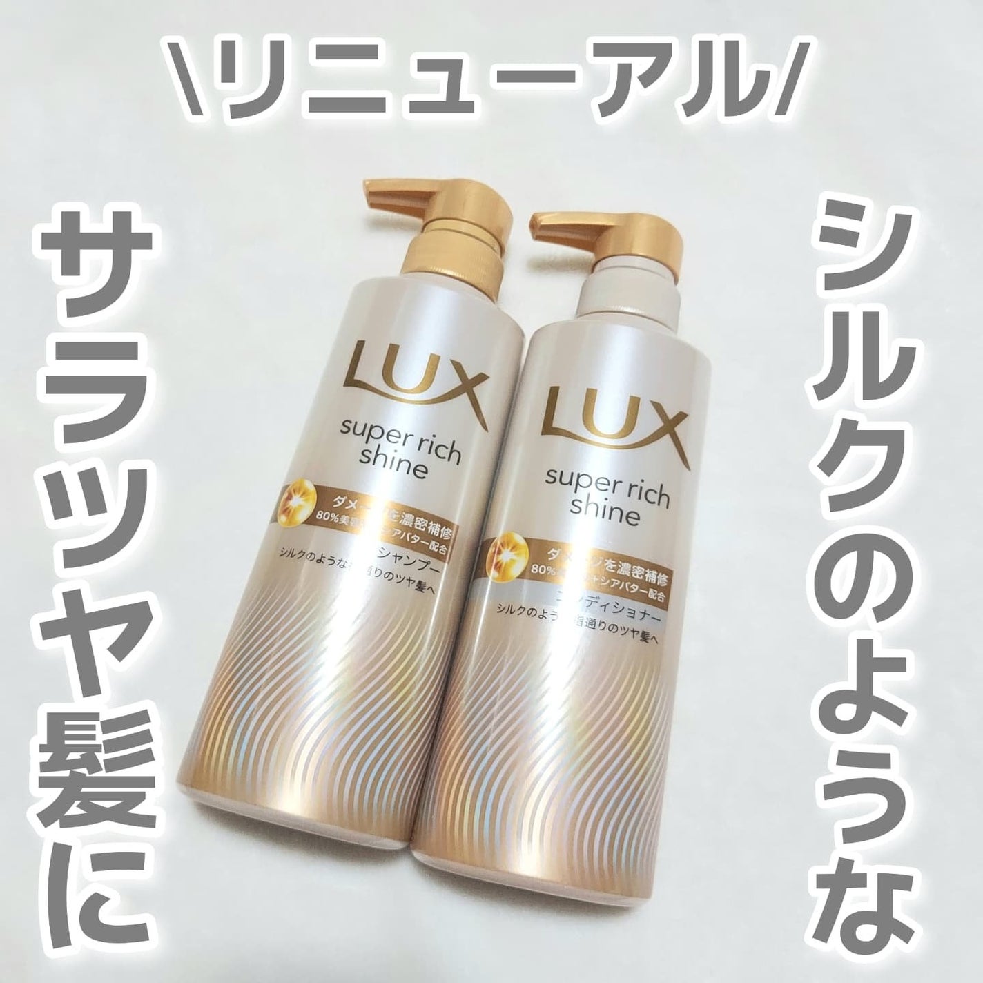 スーパーリッチシャイン ダメージリペア 補修シャンプー / 補修コンディショナー/LUX/市販シャンプーを使ったクチコミ(1枚目)