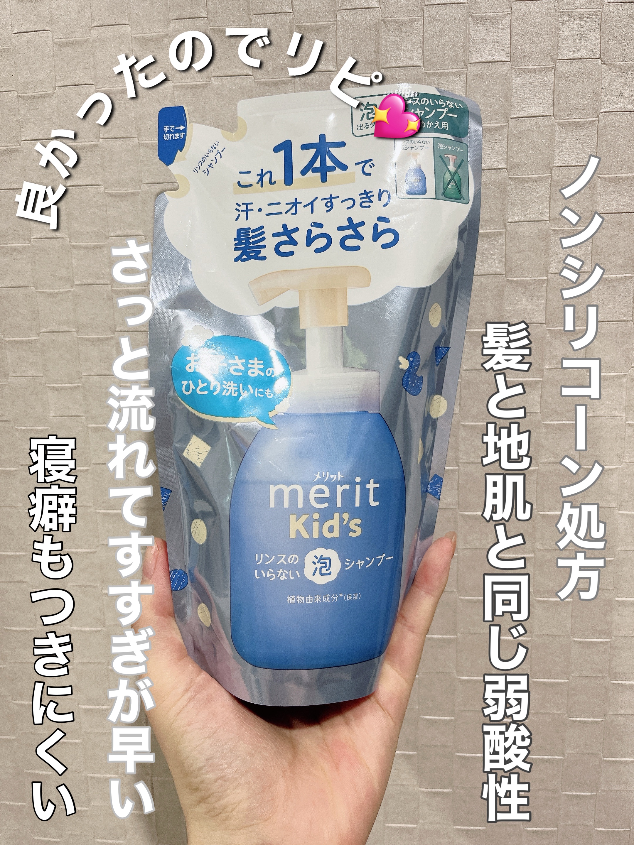 メリットキッズ　リンスのいらない泡シャンプー/メリット/市販シャンプーを使ったクチコミ（1枚目）