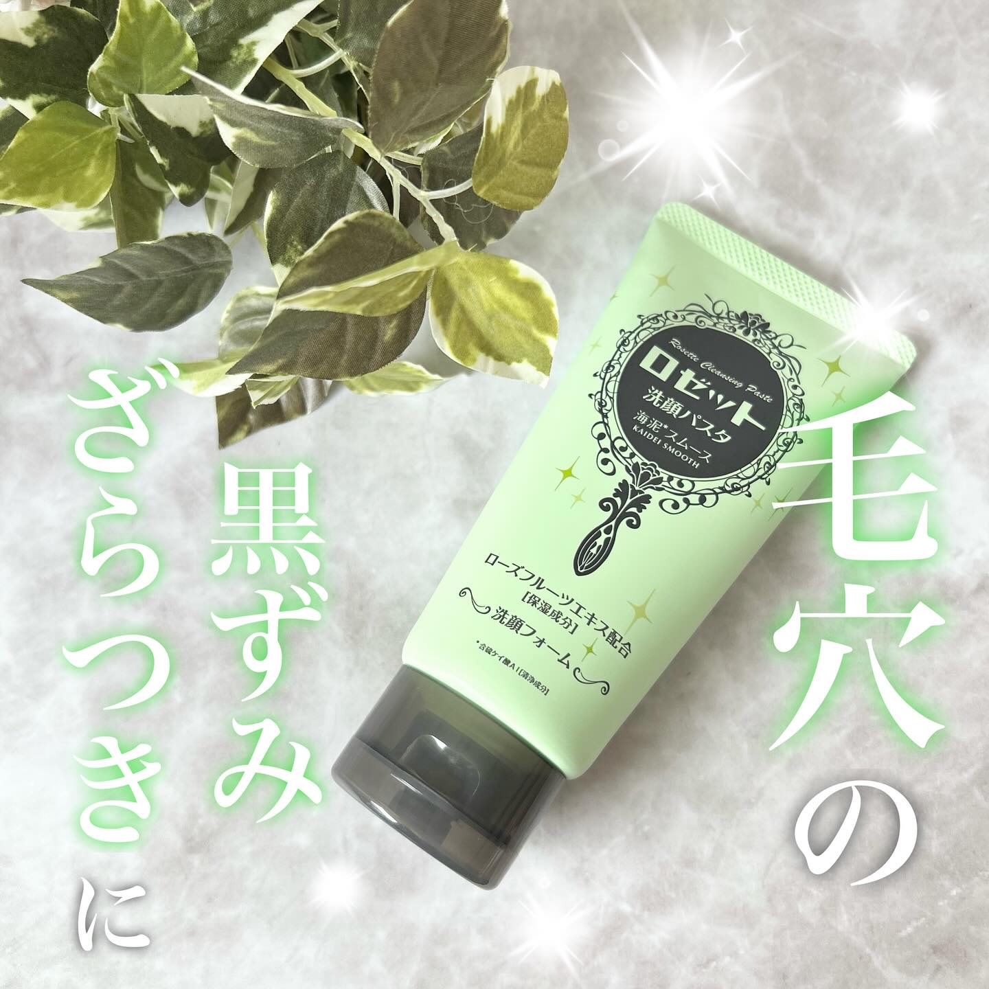 ロゼット洗顔パスタ 海泥スムース 30g/ロゼット/洗顔フォームを使ったクチコミ（1枚目）