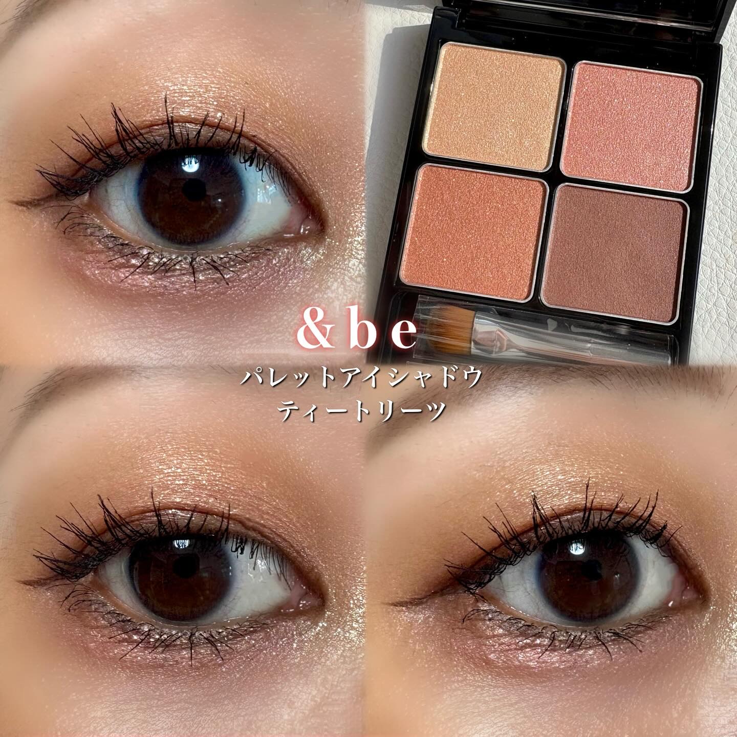 &be パレットアイシャドウ/＆be/アイシャドウパレットを使ったクチコミ（1枚目）